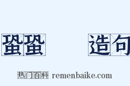 蛩蛩駏驉造句是什么意思的图片